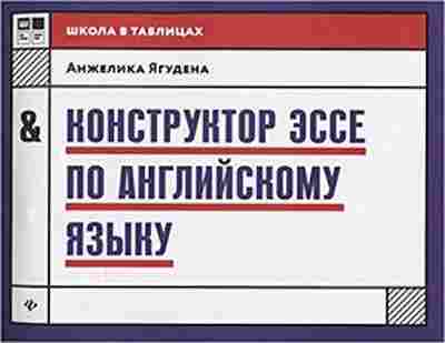 Книга Конструктор эссе по англ.яз. Ягудена А., б-2424, Баград.рф